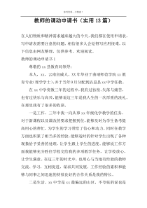 教师的调动申请书（实用13篇）