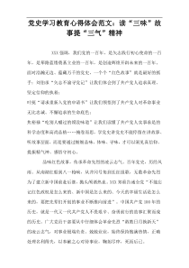 党史学习教育心得体会范文：读“三味”故事提“三气”精神