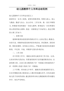 幼儿园教师个人年终总结范例