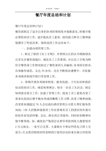 餐厅年度总结和计划