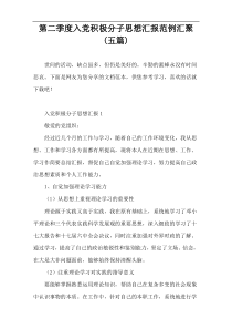 第二季度入党积极分子思想汇报范例汇聚(五篇)