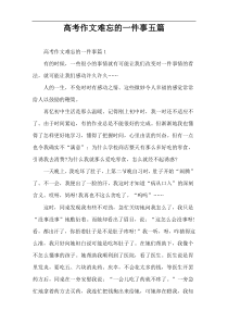 高考作文难忘的一件事五篇