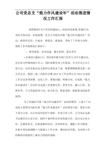 公司党总支“能力作风建设年”活动推进情况工作汇报