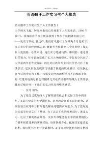 英语翻译工作实习生个人报告