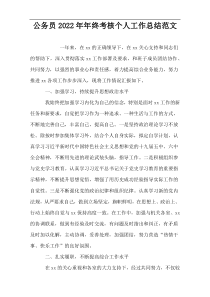 公务员2022年年终考核个人工作总结范文