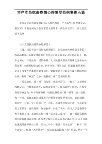 共产党员抗击疫情心得感受范例集锦五篇