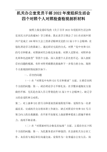 机关办公室党员干部2022年度组织生活会四个对照个人对照检查检视剖析材料
