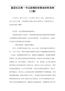 基层社区第一书记疫情防控事迹材料范例(三篇)