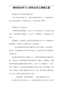 教师政治学习心得体会范文集锦五篇