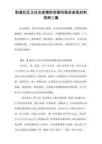 街道社区主任在疫情防控期间现实表现材料范例三篇