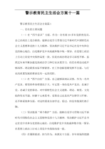 警示教育民主生活会方案十一篇