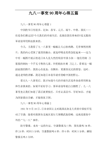 九八一事变90周年心得五篇