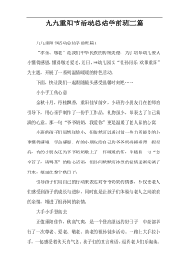 九九重阳节活动总结学前班三篇