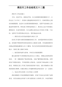 酒店月工作总结范文十二篇