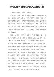 开展党史学习教育主题活动主持词六篇