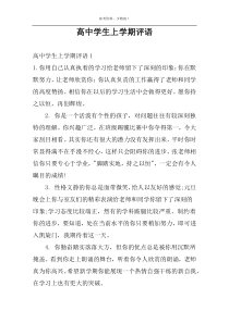 高中学生上学期评语