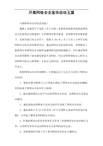 开展网络安全宣传活动五篇