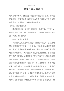 《简爱》读后感范例