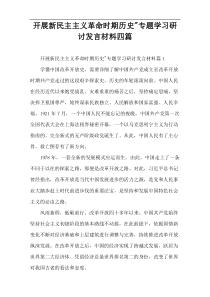 开展新民主主义革命时期历史-专题学习研讨发言材料四篇
