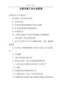 行政年度工作计划范例