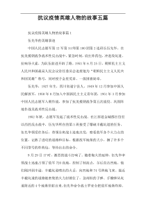 抗议疫情英雄人物的故事五篇