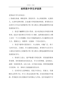 老师高中学生评语表