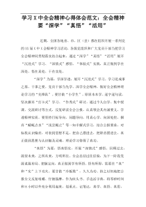 学习X中全会精神心得体会范文：全会精神要“深学”“真悟”“活用”