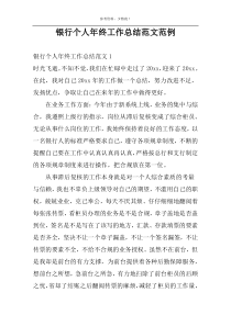 银行个人年终工作总结范文范例
