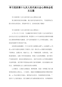 学习党的第十九次人民代表大会心得体会范文五篇