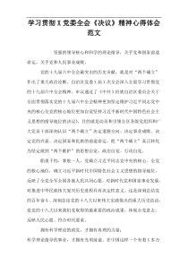 学习贯彻X党委全会《决议》精神心得体会范文