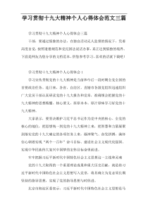 学习贯彻十九大精神个人心得体会范文三篇