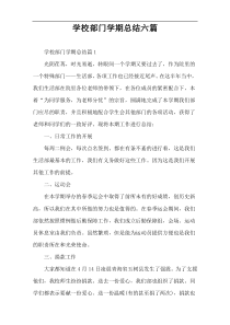 学校部门学期总结六篇