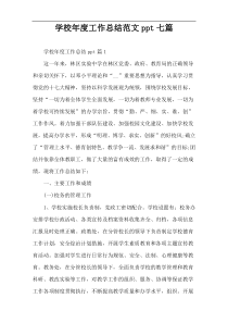 学校年度工作总结范文ppt七篇
