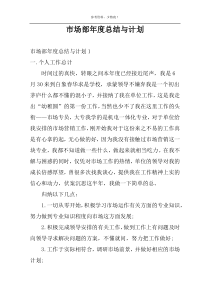 市场部年度总结与计划