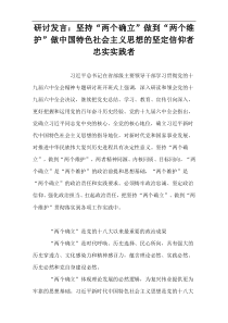 研讨发言：坚持“两个确立”做到“两个维护”做中国特色社会主义思想的坚定信仰者忠实实践者