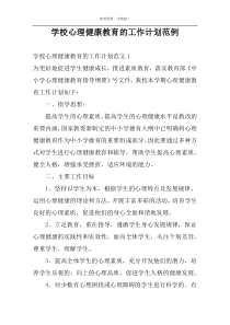 学校心理健康教育的工作计划范例