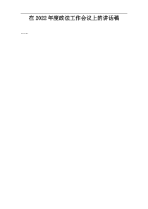 在2022年度政法工作会议上的讲话稿