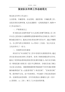 保安队长年终工作总结范文