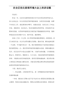 在全区优化营商环境大会上的讲话稿