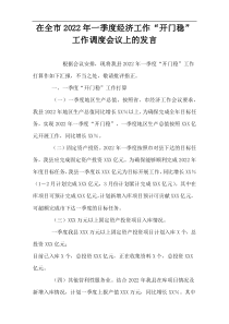 在全市2022年一季度经济工作“开门稳”工作调度会议上的发言