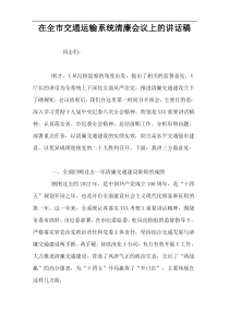 在全市交通运输系统清廉会议上的讲话稿