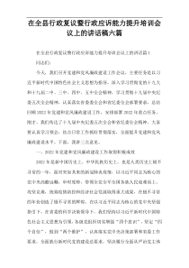 在全县行政复议暨行政应诉能力提升培训会议上的讲话稿六篇