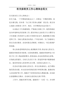 有关保育员工作心得体会范文