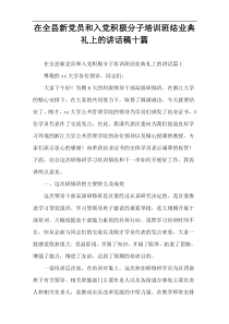 在全县新党员和入党积极分子培训班结业典礼上的讲话稿十篇