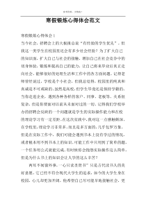 寒假锻炼心得体会范文