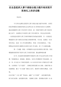 在全县组织人事干部综合能力提升培训班开班典礼上的讲话稿
