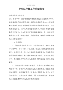 少先队年终工作总结范文