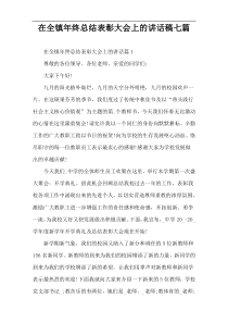 在全镇年终总结表彰大会上的讲话稿七篇
