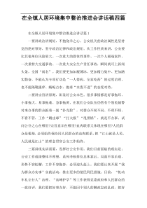 在全镇人居环境集中整治推进会讲话稿四篇