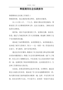 寒假期间社会实践报告